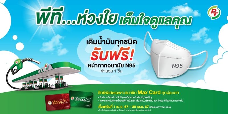 พีที…เติมน้ำมันทุกชนิด รับฟรี! หน้ากากอนามัย N95