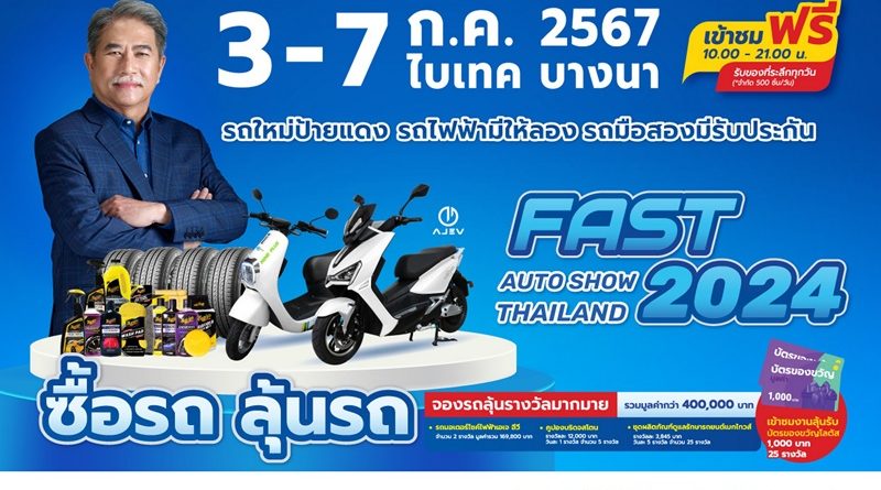 “ฟาสต์ ออโต โชว์ 2024” ร่วมขับเคลื่อนเศรษฐกิจไทยต่อเนื่องเป็นปีที่ 12