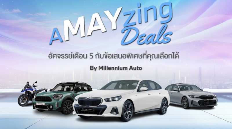 มิลเลนเนียม ออโต้ กรุ๊ป จัดกิจกรรม ‘A MAY ZING DEALS’ อัศจรรย์เดือน 5