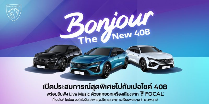 เปอโยต์ ไลอ้อนฯ จัดงาน ‘Bonjour The New 408’ มอบความสุนทรีย์ ผ่านเครื่องเสียงระดับโลก