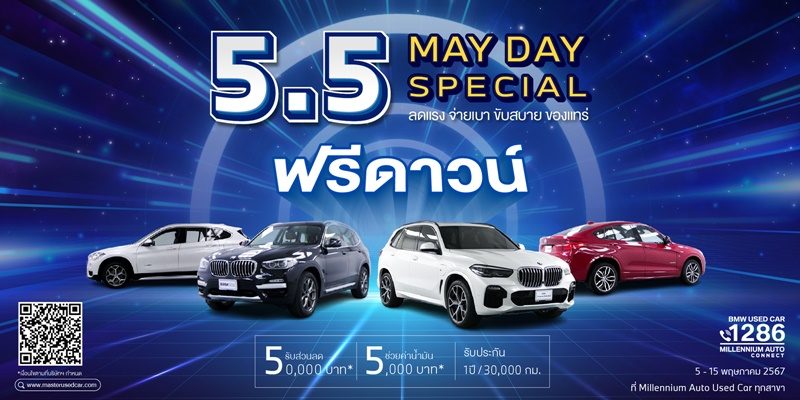 มาสเตอร์ เซอร์ทิฟายด์ ยูสคาร์ เสิร์ฟโปรโมชั่นจัดหนัก! ‘5.5 May Day Special’ 5-15 พ.ค. 67