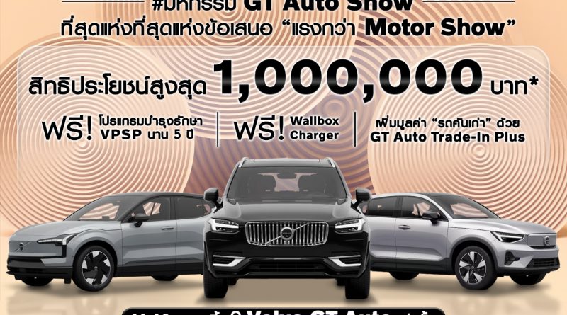 GT Auto ฉลองแชมป์ยอดขาย Volvo