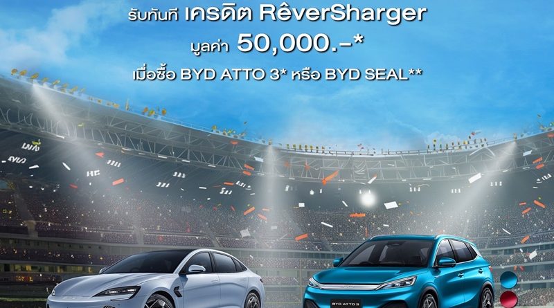 เรเว่ ออโตโมทีฟ จัดเต็ม แคมเปญ BYD Euro Privilege ต้อนรับฟุตบอลยูโร 2024