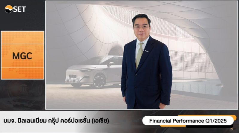 MGC-ASIA เสิร์ฟข่าวดีไตรมาส 2/2568 ทยอยส่งมอบรถ จ่อบุ๊ครายได้ทันที
