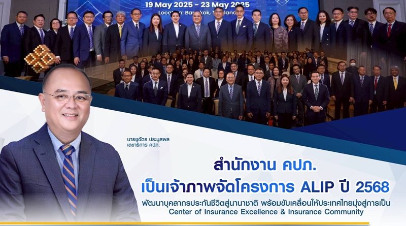 สำนักงาน คปภ. เป็นเจ้าภาพจัดโครงการ ALIP ปี 2568 พัฒนาบุคลากรประกันชีวิตสู่นานาชาติ