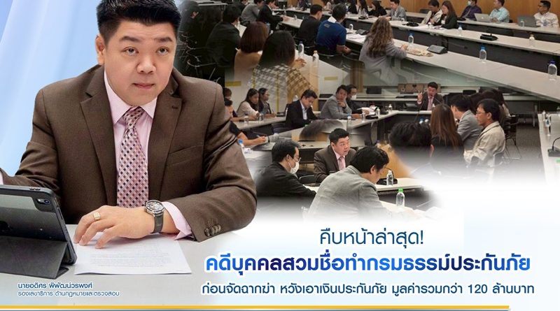คืบหน้าล่าสุด! คดีบุคคลสวมชื่อทำกรมธรรม์ประกันภัย