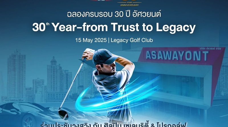 “อัศวยนต์” จัดแข่งกอล์ฟ “Asawayont 30th Anniversary Golf Experience”