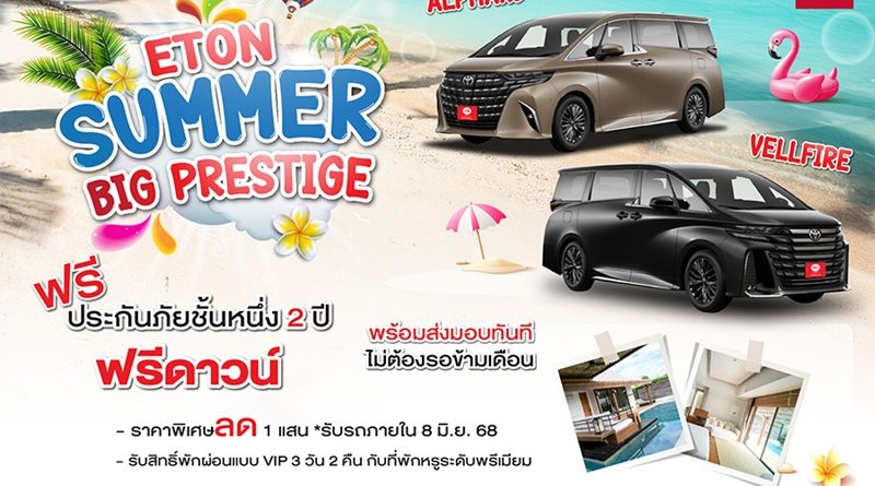 Eton Group จัดหนัก รุกตลาดรถนำเข้ากลางปี  อัดแคมเปญใหญ่ ต้อนรับเดือนท่องเที่ยว