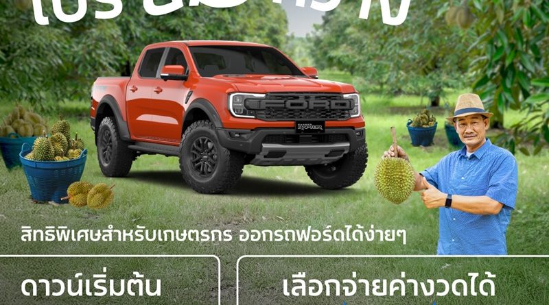 ฟอร์ดออกแคมเปญ ‘โปรยิ้มกว้าง’ ข้อเสนอสุดยืดหยุ่นเพื่อเกษตรกร
