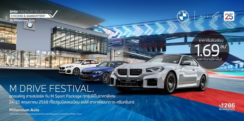 BMW Millennium Auto จัดกิจกรรมเร้าใจ ‘M DRIVE FESTIVAL’ 
