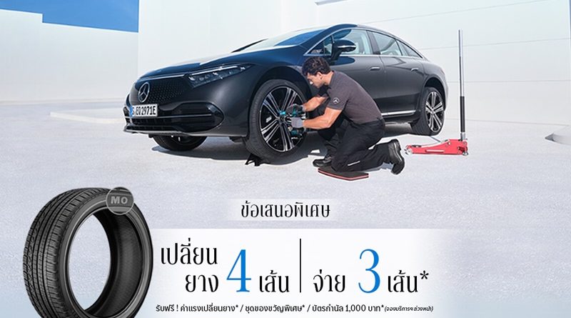 เมอร์เซเดส-เบนซ์ ปล่อยแคมเปญล่าสุดจาก MB Tires กับข้อเสนอ “เปลี่ยนยางฯ 4 เส้น จ่ายเพียง 3 เส้น”