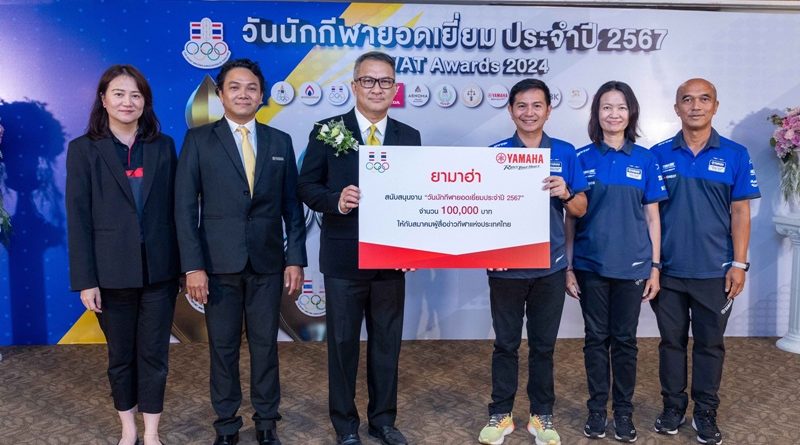 ไทยยามาฮ่าส่งเสริมนักกีฬาไทย สนับสนุนเงิน 1 แสนบาทให้กับสมาคมผู้สื่อข่าวกีฬา