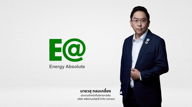 EA ทำสำเร็จ! ชำระคืนหุ้นกู้ 5,500 ล้านบาทตามสัญญา