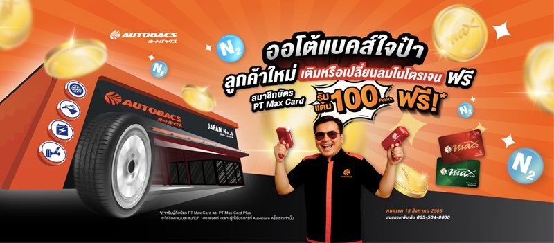 ออโต้แบคส์จัดเต็ม! สำหรับลูกค้าใหม่ เติมหรือเปลี่ยนลมไนโตรเจนฟรี!