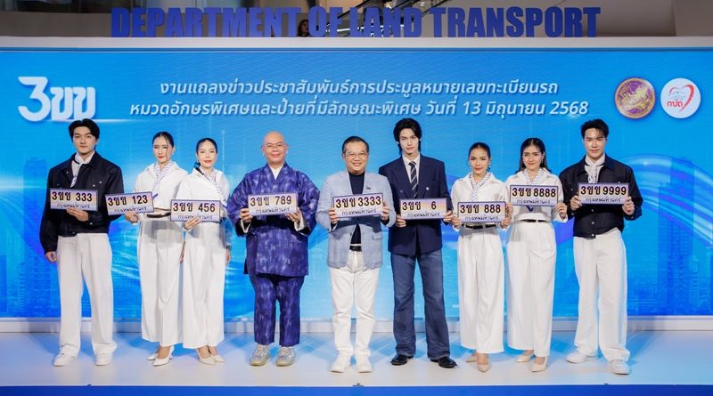 กรมการขนส่งทางบก ขอเชิญชวนร่วมประมูลหมายเลขทะเบียนรถ “หมวดอักษร 3ขข”