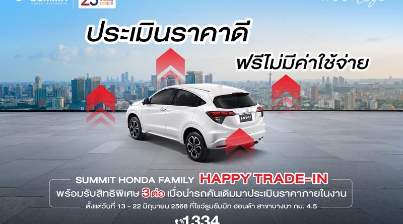 ซัมมิท ฮอนด้า ออโตโมบิล จับมือ มาสเตอร์ เซอร์ทิฟายด์ ยูสคาร์ จัดแคมเปญ ‘Summit Honda Family Happy Trade-in’ 