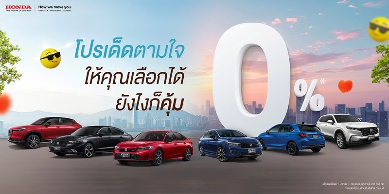 มาแรง ! แซงทุกโปร ! ฮอนด้า เสิร์ฟโปรเด็ดตามใจ ให้คุณเลือกได้ ยังไงก็คุ้ม