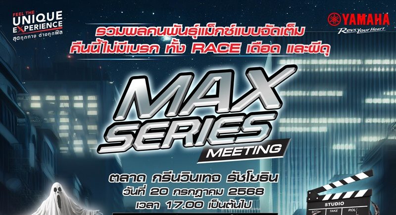 ยามาฮ่าเร่งชีวิตให้เร้าใจ! จัดใหญ่ “MAX Series Meeting 2025” รวมพลคนพันธุ์ MAX