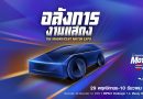 ค่ายรถจองพื้นที่ MOTOR EXPO 2025 คึกคัก !