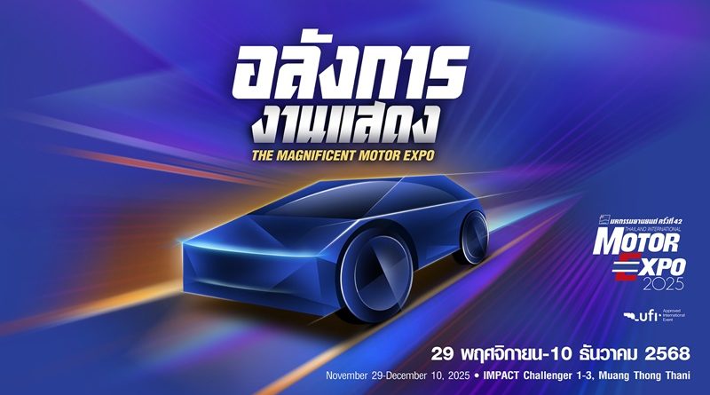 ค่ายรถจองพื้นที่ MOTOR EXPO 2025 คึกคัก !