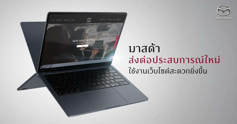มาสด้า แนะนำเว็บไซต์โฉมใหม่พร้อมฟีเจอร์หลากหลายใช้งานสะดวกยิ่งขึ้น