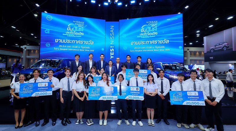 นิสสันมอบรางวัลผู้ชนะโครงการ “Nissan e-POWER Challenge 2024 ขับมันส์ ประชันไอเดีย” 