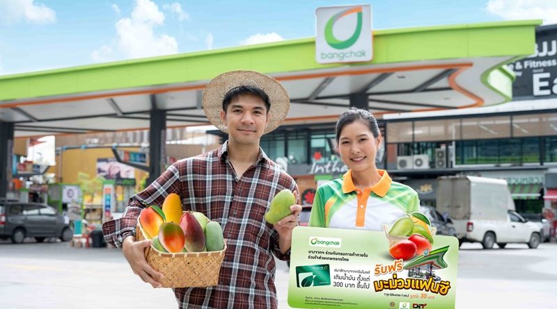 บางจากฯ ร่วมช่วยเหลือเกษตรกร เติมน้ำมันบางจากทุกชนิด รับฟรีมะม่วงแฟนซี 1 ถุง