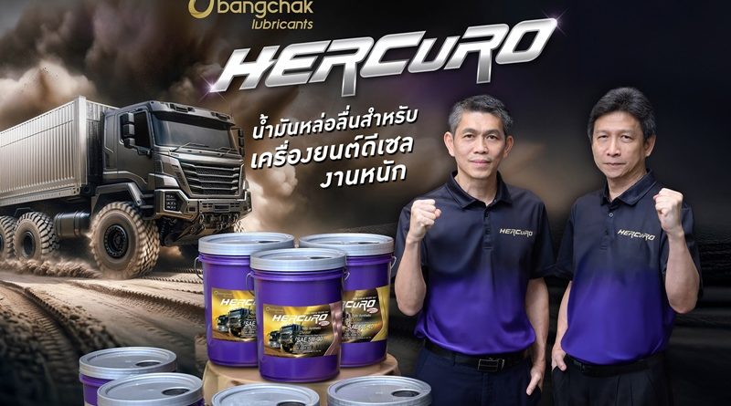 บางจากฯ ส่งน้ำมันหล่อลื่น “บางจาก เฮอร์คิวโร” ฮีโร่พันธุ์แกร่ง 
