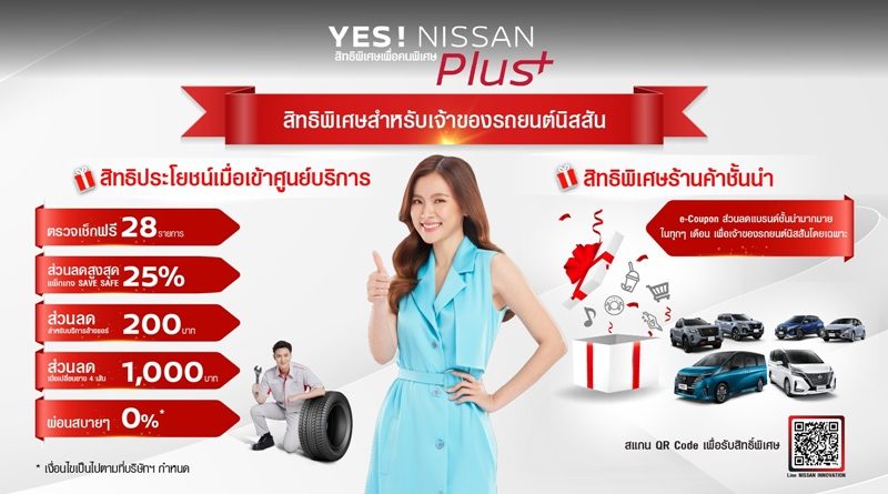 นิสสันสานต่อความใส่ใจลูกค้าผ่านแคมเปญ  “YES! NISSAN Plus+ – สิทธิพิเศษเพื่อคนพิเศษ”