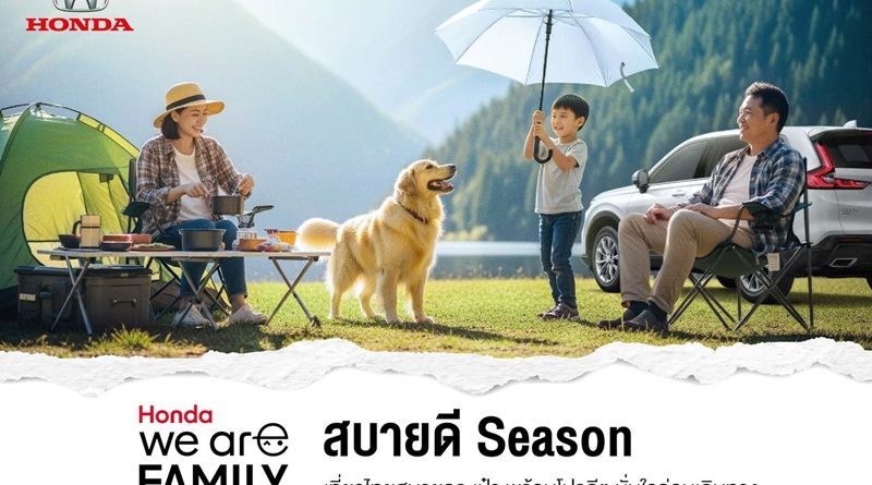 ฮอนด้า จัดหนักความคุ้มกลางปี! ‘Honda Pro OH! MY GOOOOD’ และเสิร์ฟแคมเปญ รับหน้าฝน