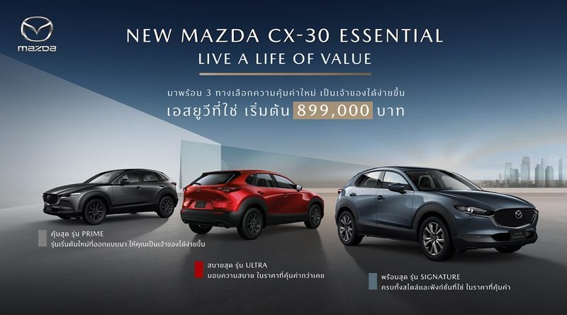 มาสด้าเปิดตัว NEW MAZDA CX-30 ESSENTIAL จัดสรรอุปกรณ์ใหม่ เพิ่มรุ่นเริ่มต้น
