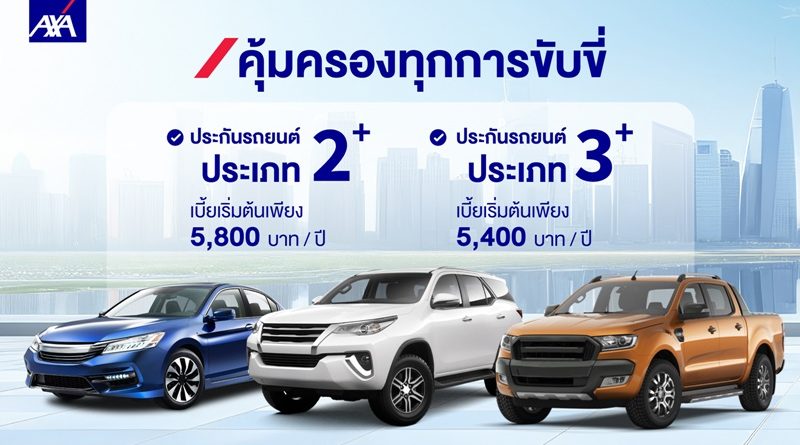 แอกซ่าประกันภัยยกระดับแผนประกันรถยนต์