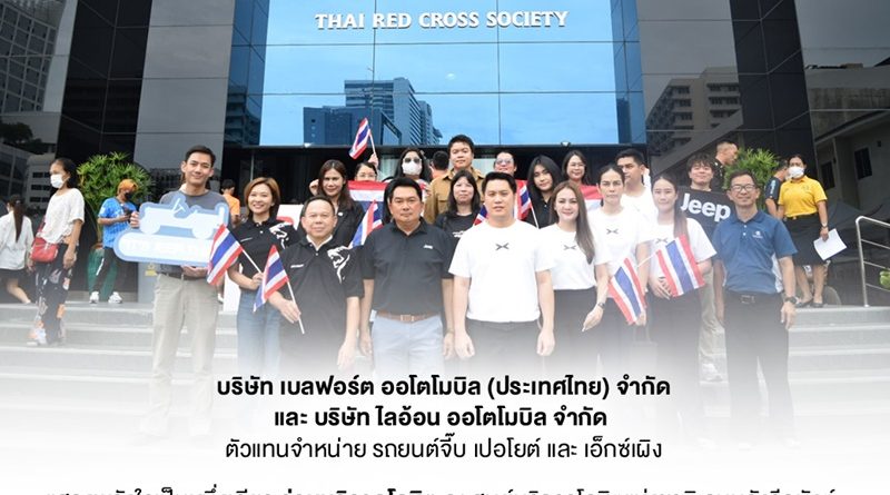 พนักงาน เปอโยต์-จี๊ป ประเทศไทย และ เอ็กซ์เผิง ในประเทศไทย ร่วมแสดงพลังบริจาคโลหิต