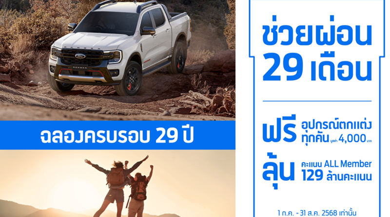 ครบรอบ 29 ปี ฟอร์ด ประเทศไทย จัดเต็ม!  จัดโปรช่วยผ่อน 29 งวด
