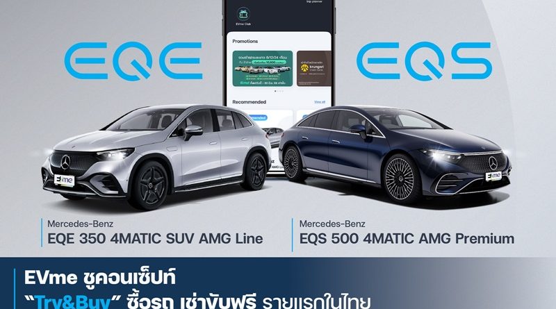 EVme ร่วมกับ Benz พระราม 3 เสริมทัพพอร์ต EV เปิดให้เช่า EQE และ EQS ผ่านแอปฯ EVme