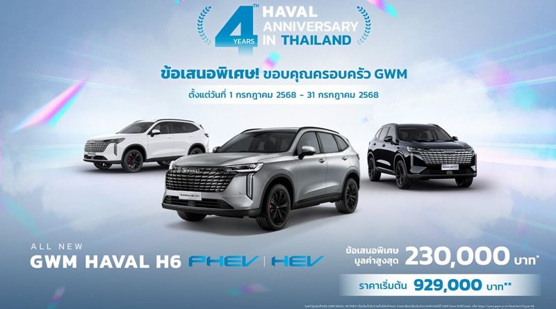 GWM จัดแคมเปญสุดยิ่งใหญ่ “GWM HAVAL H6” ฉลองความสำเร็จครบรอบ 4 ปี