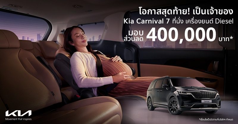เกีย เซลส์ (ประเทศไทย) มอบข้อเสนอสุดพิเศษสำหรับ The Kia Carnival SXL Luxury Diesel รุ่น 7 ที่นั่ง