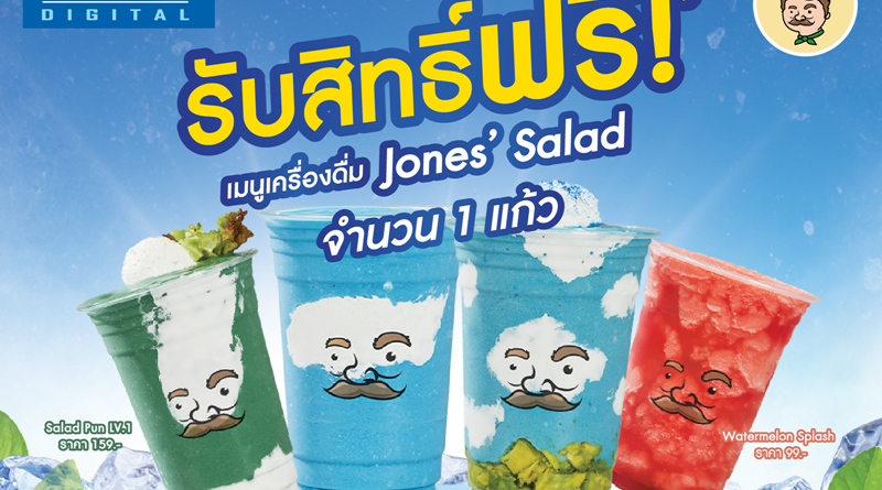 ลามิน่า ผนึกกำลัง โจนส์สลัด เปิดตัวแคมเปญ “ลามิน่า แชะโดนๆ ไปกับ โจนส์สลัด”