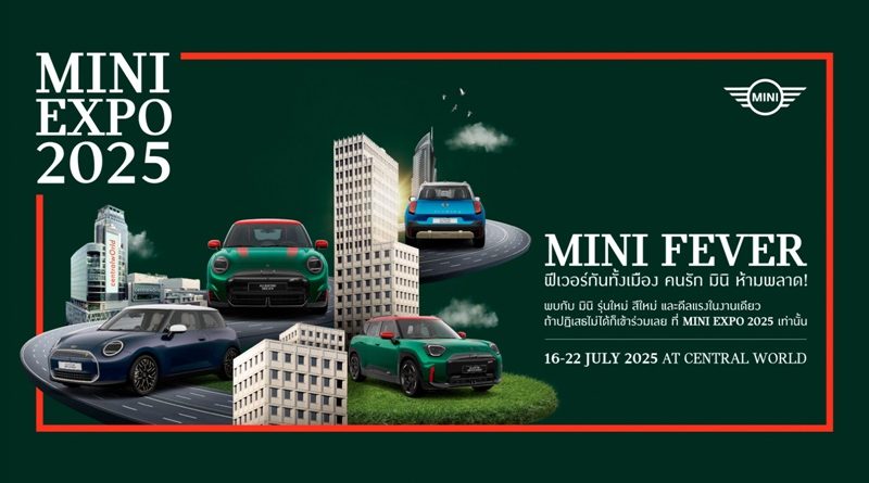 มินิ ประเทศไทย จัดเต็มยนตรกรรมโฉมใหม่และข้อเสนอสุดพิเศษในงาน MINI Expo 2025