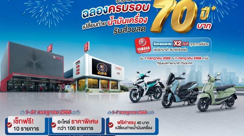 ยามาฮ่าฉลองครบรอบ 70 ปี จัดแคมเปญสุดพิเศษ