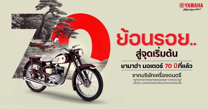 ย้อนรอย 70 ปี จากจุดเริ่มต้นของด์ยามาฮ่า