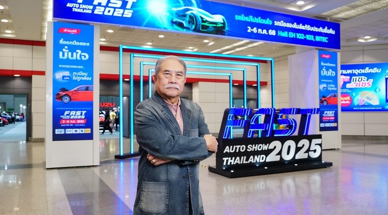 ฟาสต์ ออโต โชว์ 2025 เปิดมุมมอง “เลือกคันที่ชอบ ถอยคันที่ใช่” ให้เหมาะกับตัวเอง