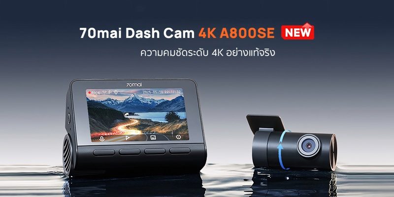70mai เปิดตัวกล้องติดรถยนต์ 4K A800SE
