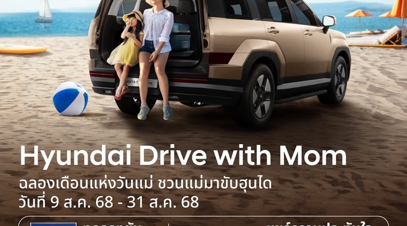 ฮุนไดขยายเวลาแห่งความสุขของครอบครัว กับแคมเปญ “Hyundai Drive with Mom” 
