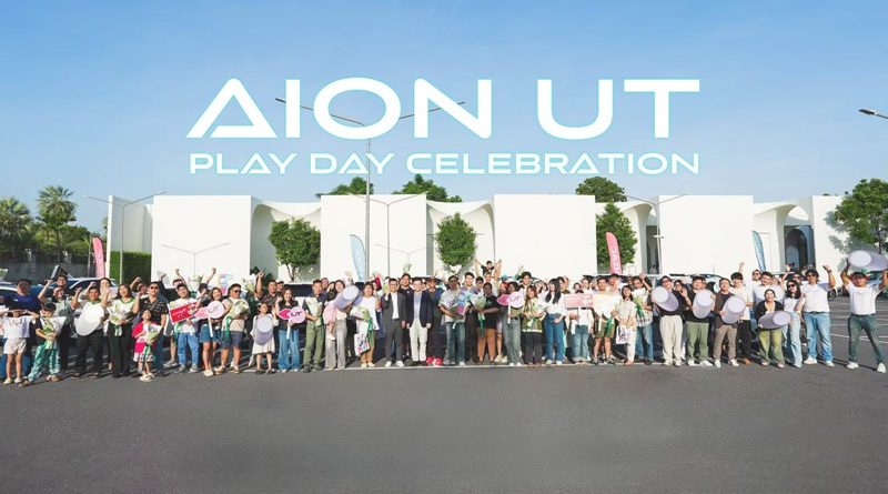 GAC ฉลองความสำเร็จครั้งสำคัญ! จัดงาน AION UT Play Day สุดเอ็กซ์คลูซีฟ 