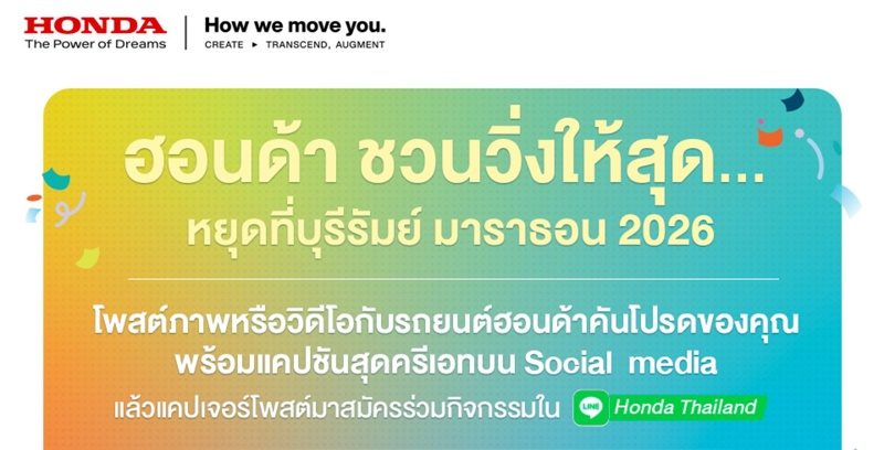 ฮอนด้าชวนลูกค้าฟิตร่างกายกับกิจกรรม  “ฮอนด้าชวนวิ่งให้สุด…หยุดที่ บุรีรัมย์ มาราธอน 2026”
