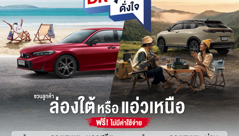 ฮอนด้าชวนลูกค้า Honda e:HEV สมัครร่วมทริป “Honda e:HEV Drive ดั่งใจ”ฟรี! ไม่มีค่าใช้จ่าย