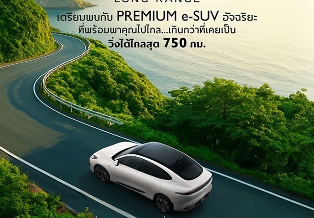 เอ็มจี วาง NEW MG IM6 LONG RANGE ลุยตลาดครึ่งปีหลัง