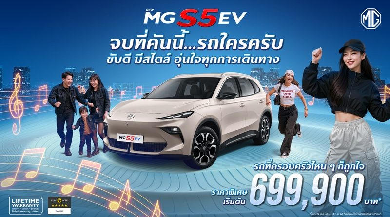 เอ็มจี นำกลยุทธ์ Music Marketing เชื่อมโยงคนรุ่นใหม่ กับ NEW MG S5 EV