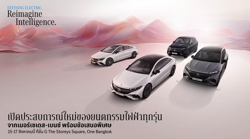 เมอร์เซเดส-เบนซ์ ปรับราคาจำหน่าย EQE เริ่มต้น 2.89 ล้านบาท พร้อมชวนคนไทยรับข้อเสนอพิเศษ